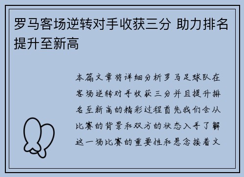 罗马客场逆转对手收获三分 助力排名提升至新高 罗马客场逆转对手收获三分 助力排名提升至新高