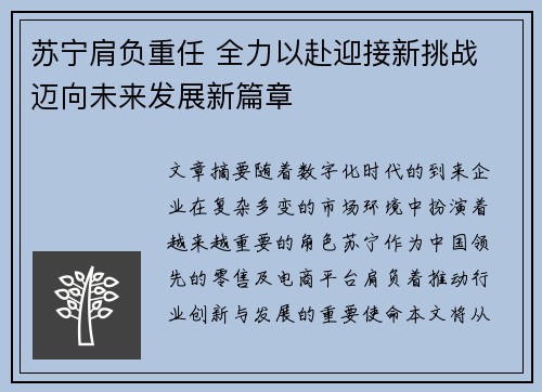 苏宁肩负重任 全力以赴迎接新挑战 迈向未来发展新篇章
