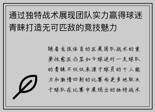通过独特战术展现团队实力赢得球迷青睐打造无可匹敌的竞技魅力