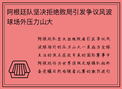 阿根廷队坚决拒绝败局引发争议风波球场外压力山大 阿根廷队坚决拒绝败局引发争议风波球场外压力山大