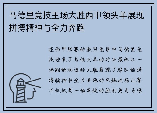 马德里竞技主场大胜西甲领头羊展现拼搏精神与全力奔跑