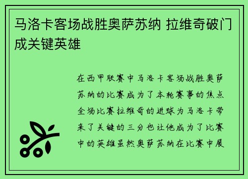 马洛卡客场战胜奥萨苏纳 拉维奇破门成关键英雄 马洛卡客场战胜奥萨苏纳 拉维奇破门成关键英雄