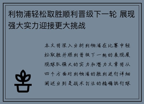 利物浦轻松取胜顺利晋级下一轮 展现强大实力迎接更大挑战 利物浦轻松取胜顺利晋级下一轮 展现强大实力迎接更大挑战