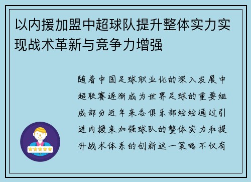 以内援加盟中超球队提升整体实力实现战术革新与竞争力增强 以内援加盟中超球队提升整体实力实现战术革新与竞争力增强