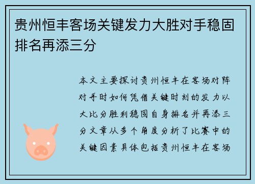 贵州恒丰客场关键发力大胜对手稳固排名再添三分