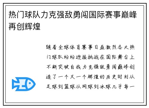 热门球队力克强敌勇闯国际赛事巅峰再创辉煌