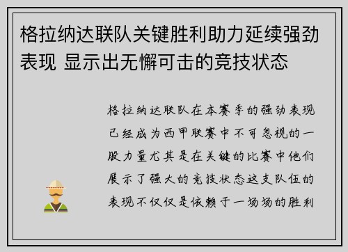 格拉纳达联队关键胜利助力延续强劲表现 显示出无懈可击的竞技状态