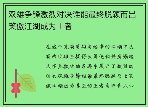 双雄争锋激烈对决谁能最终脱颖而出笑傲江湖成为王者