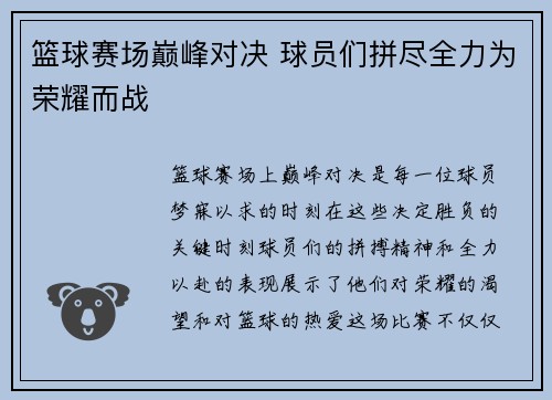 篮球赛场巅峰对决 球员们拼尽全力为荣耀而战
