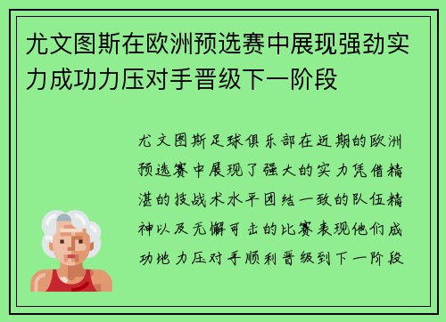 尤文图斯在欧洲预选赛中展现强劲实力成功力压对手晋级下一阶段