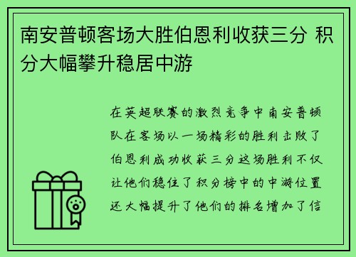 南安普顿客场大胜伯恩利收获三分 积分大幅攀升稳居中游 南安普顿客场大胜伯恩利收获三分 积分大幅攀升稳居中游