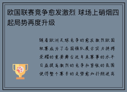 欧国联赛竞争愈发激烈 球场上硝烟四起局势再度升级 欧国联赛竞争愈发激烈 球场上硝烟四起局势再度升级