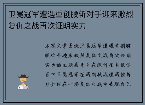 卫冕冠军遭遇重创腰斩对手迎来激烈复仇之战再次证明实力