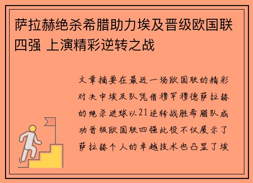 萨拉赫绝杀希腊助力埃及晋级欧国联四强 上演精彩逆转之战 萨拉赫绝杀希腊助力埃及晋级欧国联四强 上演精彩逆转之战