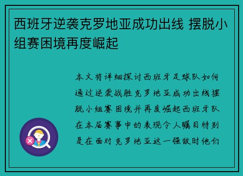 西班牙逆袭克罗地亚成功出线 摆脱小组赛困境再度崛起 西班牙逆袭克罗地亚成功出线 摆脱小组赛困境再度崛起