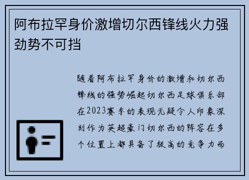 阿布拉罕身价激增切尔西锋线火力强劲势不可挡 阿布拉罕身价激增切尔西锋线火力强劲势不可挡