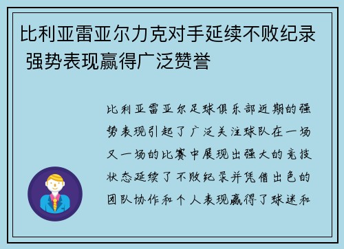 比利亚雷亚尔力克对手延续不败纪录 强势表现赢得广泛赞誉