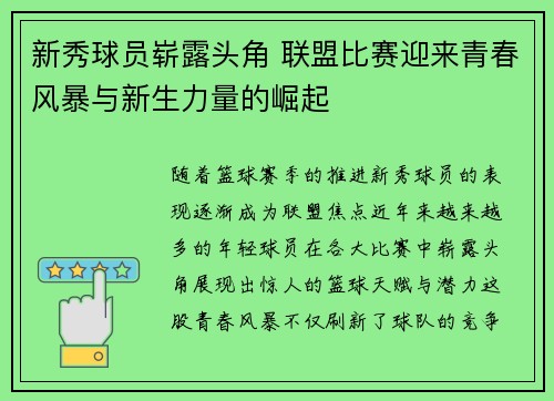 新秀球员崭露头角 联盟比赛迎来青春风暴与新生力量的崛起
