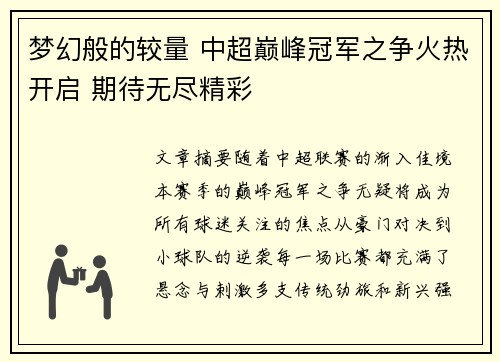 梦幻般的较量 中超巅峰冠军之争火热开启 期待无尽精彩