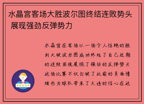 水晶宫客场大胜波尔图终结连败势头 展现强劲反弹势力