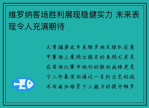 维罗纳客场胜利展现稳健实力 未来表现令人充满期待 维罗纳客场胜利展现稳健实力 未来表现令人充满期待