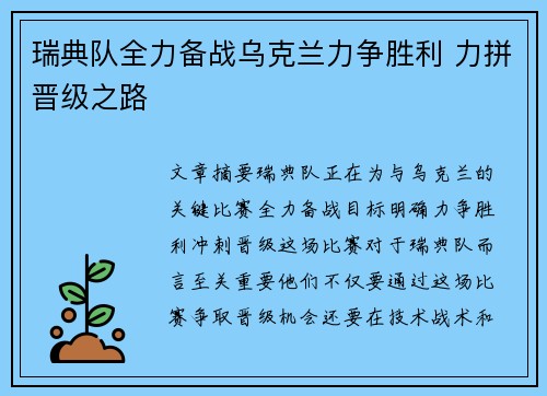 瑞典队全力备战乌克兰力争胜利 力拼晋级之路