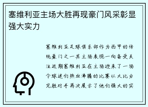 塞维利亚主场大胜再现豪门风采彰显强大实力