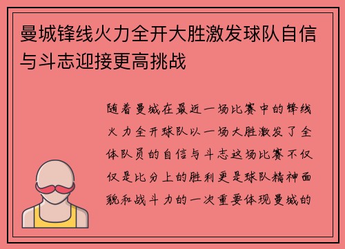曼城锋线火力全开大胜激发球队自信与斗志迎接更高挑战
