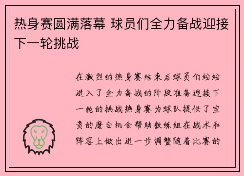 热身赛圆满落幕 球员们全力备战迎接下一轮挑战
