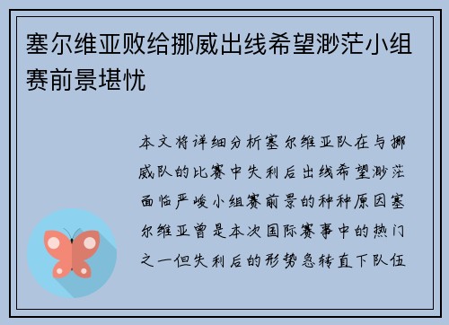 塞尔维亚败给挪威出线希望渺茫小组赛前景堪忧